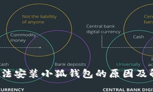  手机无法安装小狐钱包的原因及解决方案