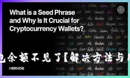 小狐钱包余额不见了？解决方法与用户指南