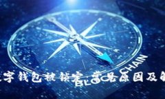  中行数字钱包被锁定：常