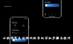 小狐钱包充值游戏账号的