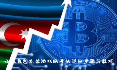 小狐钱包充值游戏账号的详细步骤与技巧