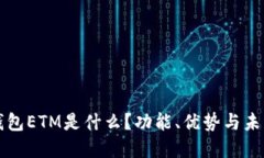小狐钱包ETM是什么？功能