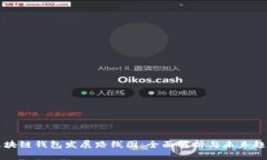 区块链钱包发展路线图：