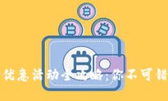 福州数字钱包优惠活动全