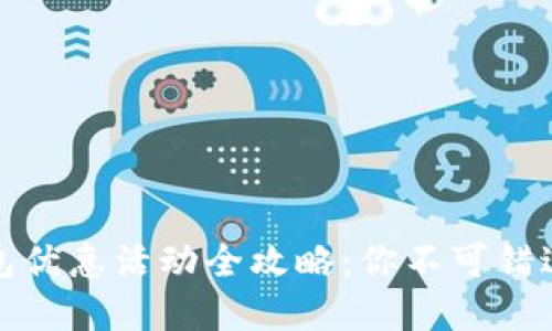 福州数字钱包优惠活动全攻略：你不可错过的省钱机会