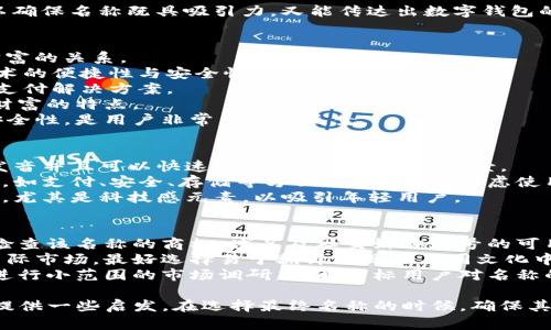 为数字钱包取名时，可以考虑以下几个方向，以确保名称既具吸引力，又能传达出数字钱包的功能和优势。以下是一些建议和思路：

### 名称建议
1. **数币宝**（Shubibao） - ，突出数字和财富的关系。
2. **钱包云**（Qianbao Yun） - 强调云技术的便捷性与安全性。
3. **易付通**（Yifutong） - 代表着便捷的支付解决方案。
4. **财智卡**（Caizhika） - 突出智能管理财富的特点。
5. **安全币柜**（Anquanguigui） - 强调安全性，是用户非常关心的元素。

### 命名思路
- **用户体验**：名称应简单易记，用户容易发音并且可以快速到数字钱包的使用场景。
- **功能性**：名称可以体现钱包的核心功能，如支付、安全、存储等方面。例如，可以考虑使用与数字货币、交易或保管相关的词语。
- **创新性**：在名字中融入一些新奇的元素，尤其是科技感元素，以吸引年轻用户。

### 相关注意事项
- 确保名称未被注册：在确定名称之前，建议检查该名称的商标、域名及社交媒体账号的可用性。
- 考虑国际化：如果打算将数字钱包推广到国际市场，最好选择易于翻译并且在不同文化中没有负面含义的名称。
- 聚焦品牌建设：选出几个备选名称后，可以进行小范围的市场调研，了解目标用户对名称的反馈，以帮助最终决定。

这些建议和思路应该能为你的数字钱包命名提供一些启发。在选择最终名称的时候，确保其能够映射出你所追求的品牌形象和市场定位。