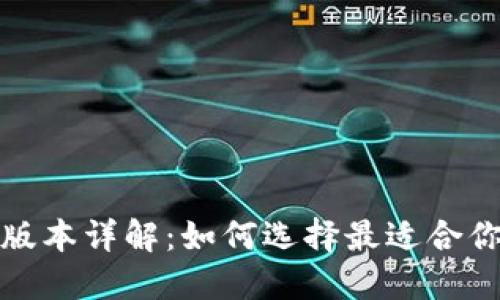 小狐钱包的版本详解：如何选择最适合你的数字钱包