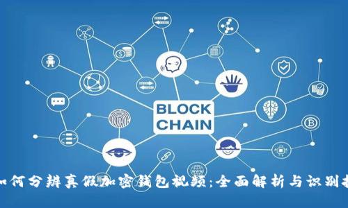 : 如何分辨真假加密钱包视频：全面解析与识别技巧
