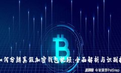: 如何分辨真假加密钱包视
