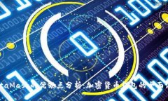 MetaMask的优缺点分析：加密