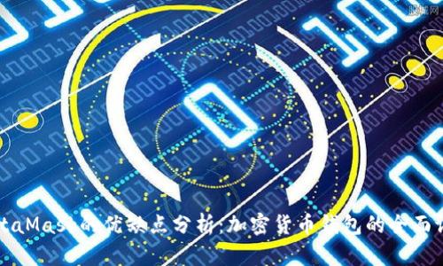 MetaMask的优缺点分析：加密货币钱包的全面评估