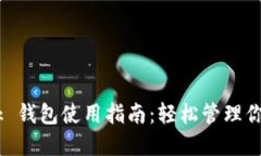  MetaMask 钱包使用指南：轻