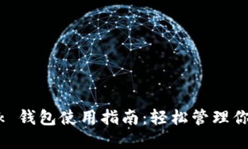  MetaMask 钱包使用指南：轻松管理你的数字资产