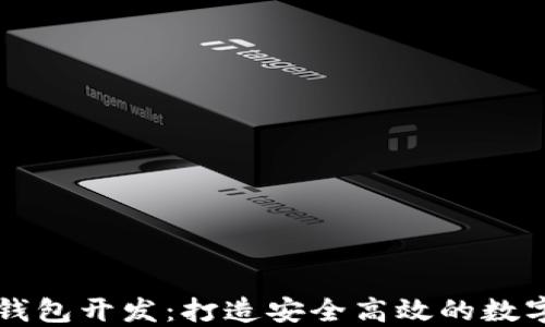
数字货币理财钱包开发：打造安全高效的数字资产管理平台