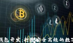 数字货币理财钱包开发：