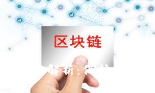区块链钱包安全性深度解析：保护你的数字资产不受威胁