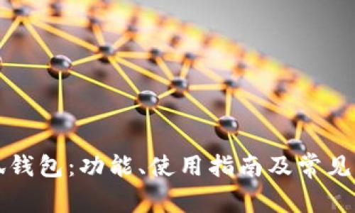 红米小狐钱包：功能、使用指南及常见问题解答