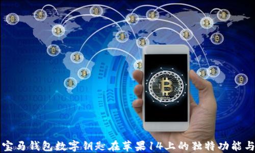 
探索宝马钱包数字钥匙在苹果14上的独特功能与应用