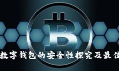 手机虚拟数字钱包的安全