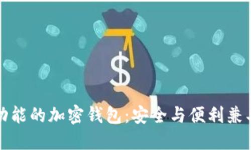 解密聊天功能的加密钱包：安全与便利兼具的新选择