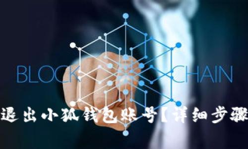 : 如何安全退出小狐钱包账号？详细步骤及注意事项