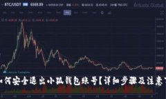 : 如何安全退出小狐钱包账