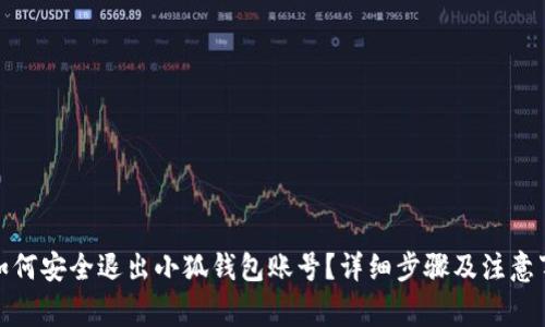 : 如何安全退出小狐钱包账号？详细步骤及注意事项