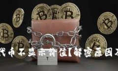 小狐钱包代币不显示价值