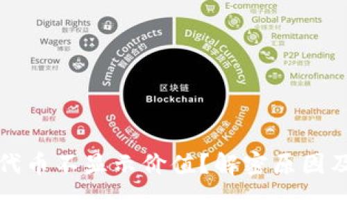 小狐钱包代币不显示价值？解密原因及解决办法