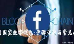 如何下载国家数字钱包：