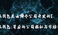 小狐钱包是由哪个公司开