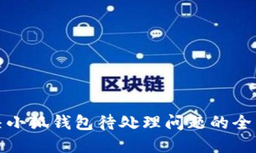 : 解决小狐钱包待处理问题的全面指南