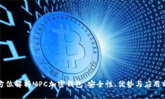 全方位解析MPC加密钱包：