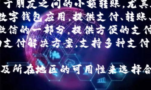 数字钱包应用有很多种，不同的应用适合不同的需求和使用场景。以下是一些知名的数字钱包应用：

1. **PayPal**: 全球领先的在线支付平台，可以用于网上购物、转账、收款等。
2. **Apple Pay**: 苹果公司推出的移动支付和数字钱包服务，用户可以通过iPhone或Apple Watch进行支付。
3. **Google Pay**: 谷歌推出的数字钱包应用，支持各种在线和离线支付。
4. **Venmo**: 一种社交支付应用，常用于朋友之间的小额转账，尤其在美国非常流行。
5. **Alipay（支付宝）**: 中国最流行的数字钱包应用，提供支付、转账、借贷等多种金融服务。
6. **WeChat Pay（微信支付）**: 作为微信的一部分，提供方便的支付和转账服务。
7. **Samsung Pay**: 三星推出的移动支付解决方案，支持多种支付方式。

这些应用各有特色，可以根据个人需求以及所在地区的可用性来选择合适的数字钱包。