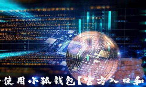 
如何安全使用小狐钱包？官方入口和功能详解