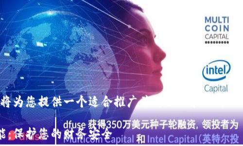  
这是一个很好的话题，我将为您提供一个适合推广并符合的和关键词。以下是和关键词的内容：

钱包如何加密码锁定功能：保护您的财务安全
