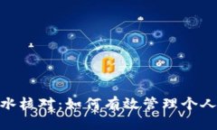 数字钱包流水核对：如何