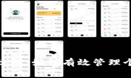数字钱包流水核对：如何有效管理个人与企业财务
