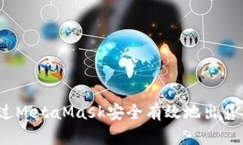 如何通过MetaMask安全有效地出售虚拟币？
