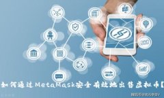 如何通过MetaMask安全有效地