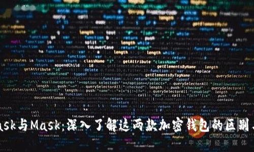 MetaMask与Mask：深入了解这两款加密钱包的区别与优缺点