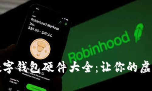 不可错过的数字钱包硬件大全：让你的虚拟资产更安全