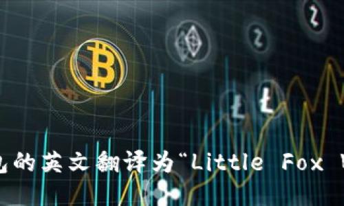 小狐钱包的英文翻译为“Little Fox Wallet”。