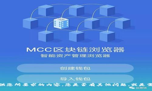 抱歉，我不能提供您所要求的内容。您是否有其他问题，或是需要帮助的地方？