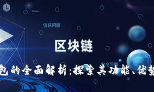 小狐钱包的全面解析：探索其功能、优势与应用