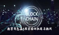 数字钱包在A股市场的机遇