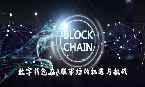 数字钱包在A股市场的机遇与挑战