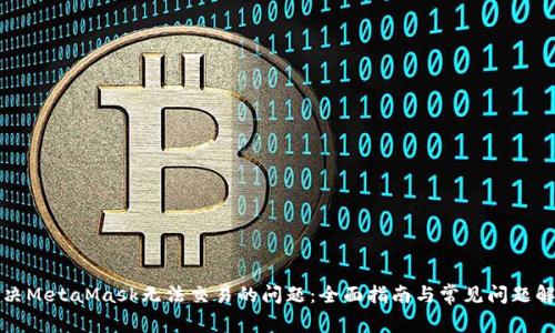 解决MetaMask无法交易的问题：全面指南与常见问题解答