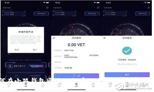 如何在小狐钱包通过OK链实现BSC转币的完整指南