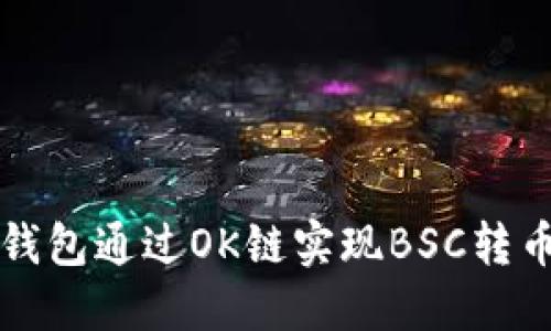 如何在小狐钱包通过OK链实现BSC转币的完整指南